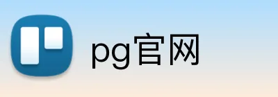 pg官网 logo